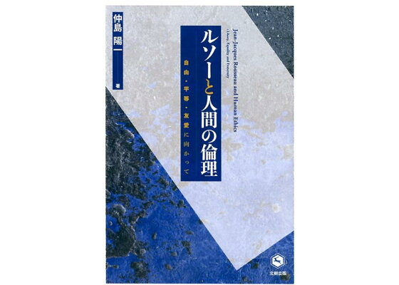 楽天ブックス ルソーと人間の倫理 自由 平等 友愛に向かって 仲島陽一 本 楽天ブックス ルソーと人間の倫理 自由 平等 友愛に向かって 仲島陽一 本